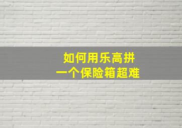 如何用乐高拼一个保险箱超难