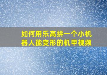 如何用乐高拼一个小机器人能变形的机甲视频