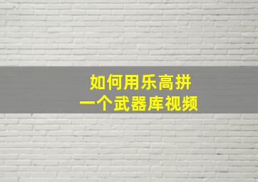 如何用乐高拼一个武器库视频