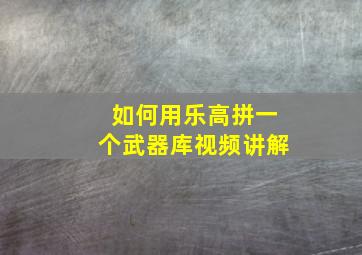 如何用乐高拼一个武器库视频讲解