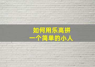 如何用乐高拼一个简单的小人