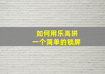 如何用乐高拼一个简单的锁屏