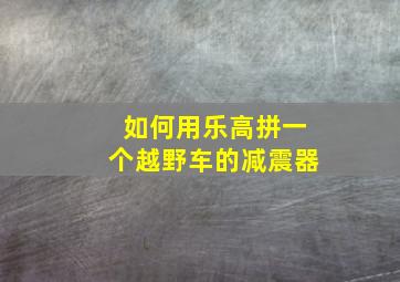 如何用乐高拼一个越野车的减震器