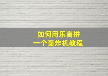 如何用乐高拼一个轰炸机教程