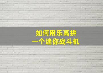 如何用乐高拼一个迷你战斗机