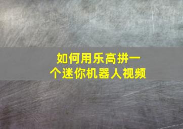 如何用乐高拼一个迷你机器人视频