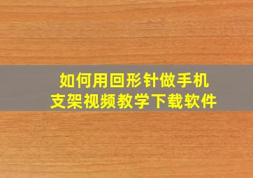 如何用回形针做手机支架视频教学下载软件