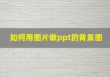 如何用图片做ppt的背景图