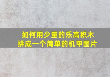 如何用少量的乐高积木拼成一个简单的机甲图片