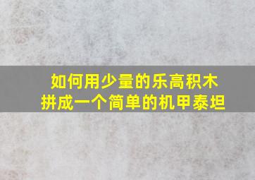 如何用少量的乐高积木拼成一个简单的机甲泰坦