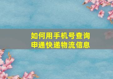 如何用手机号查询申通快递物流信息