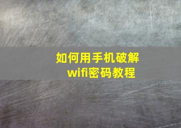 如何用手机破解wifi密码教程