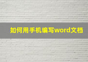 如何用手机编写word文档