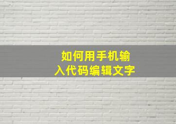 如何用手机输入代码编辑文字