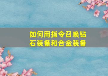 如何用指令召唤钻石装备和合金装备