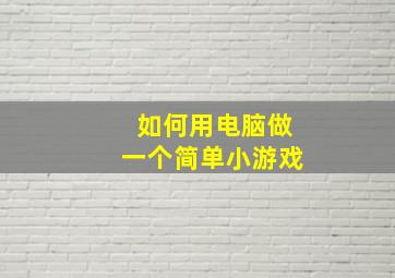 如何用电脑做一个简单小游戏