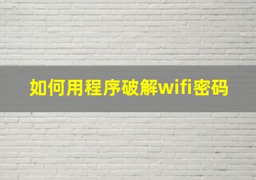 如何用程序破解wifi密码