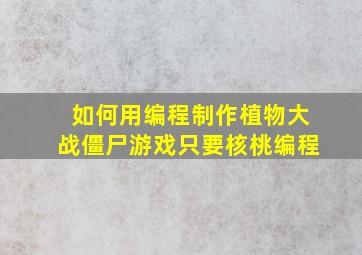 如何用编程制作植物大战僵尸游戏只要核桃编程