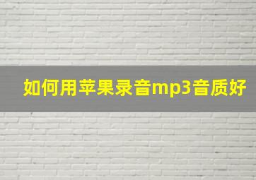 如何用苹果录音mp3音质好