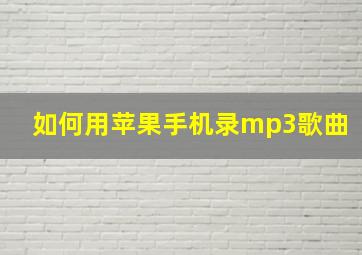 如何用苹果手机录mp3歌曲