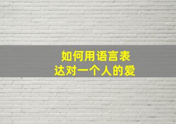 如何用语言表达对一个人的爱