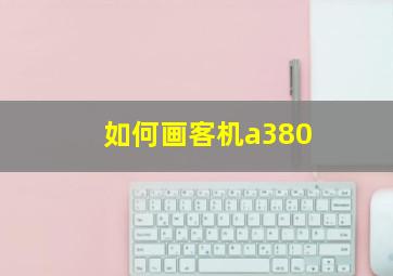 如何画客机a380