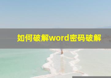 如何破解word密码破解