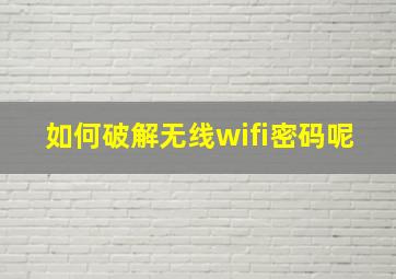 如何破解无线wifi密码呢