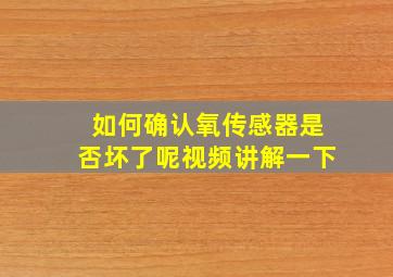 如何确认氧传感器是否坏了呢视频讲解一下