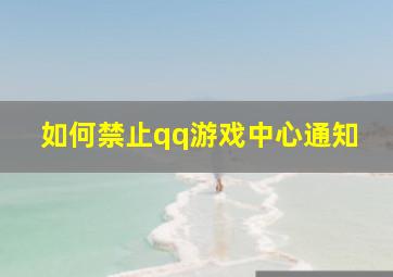 如何禁止qq游戏中心通知