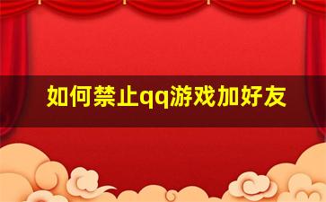 如何禁止qq游戏加好友