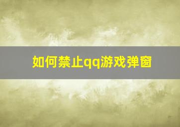 如何禁止qq游戏弹窗