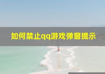 如何禁止qq游戏弹窗提示