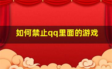 如何禁止qq里面的游戏