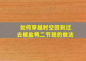 如何穿越时空回到过去椒盐鸭二节翅的做法