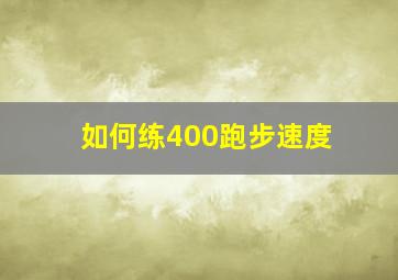 如何练400跑步速度