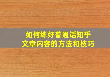 如何练好普通话知乎文章内容的方法和技巧