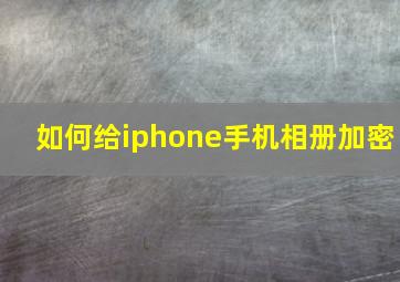 如何给iphone手机相册加密