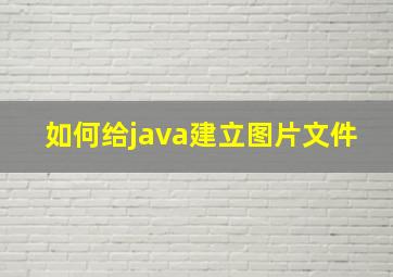 如何给java建立图片文件