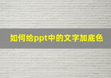 如何给ppt中的文字加底色