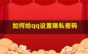 如何给qq设置隐私密码