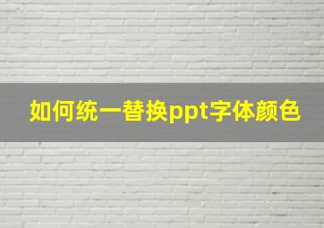 如何统一替换ppt字体颜色