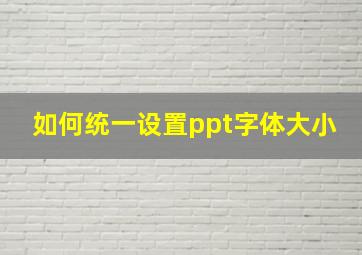 如何统一设置ppt字体大小