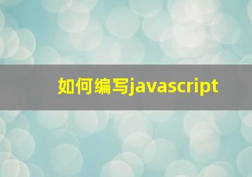 如何编写javascript