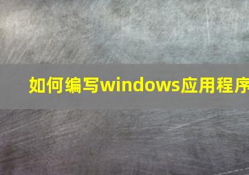 如何编写windows应用程序