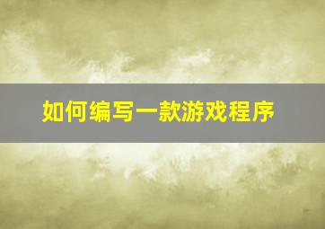 如何编写一款游戏程序