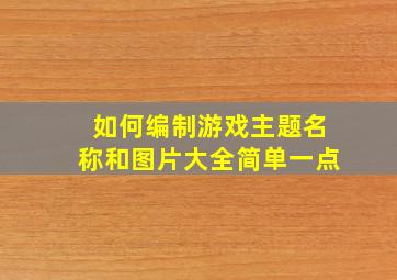 如何编制游戏主题名称和图片大全简单一点