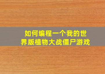 如何编程一个我的世界版植物大战僵尸游戏