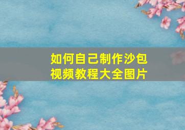 如何自己制作沙包视频教程大全图片