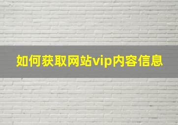 如何获取网站vip内容信息